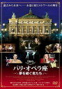 【おまけCL付】新品 パリ・オペラ座 夢を継ぐ者たち / (DVD) TCED-3765