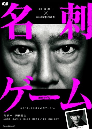 連続ドラマw 名刺ゲーム Dvd Box 堤真一 岡田将生 大友花恋 フジモトヨシタカ Tced 37 お気に入り 鈴木おさむ