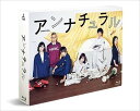 【おまけCL付】新品 アンナチュラル DVD-BOX / 石原さとみ、井浦新、窪田正孝、得田真裕 (DVD-BOX) TCED-3988