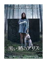 【おまけCL付】新品 黒い箱のアリス / (DVD) TCED-4092