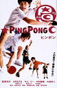 【おまけCL付】新品 ピンポン / (DVD) TCED-4244