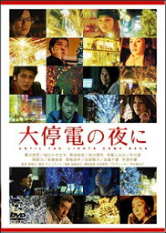 【おまけCL付】新品 大停電の夜に / (DVD) TCED-4254