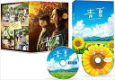 【おまけCL付】新品 青夏 きみに恋した30日 豪華版 / (DVD) TCED-4270