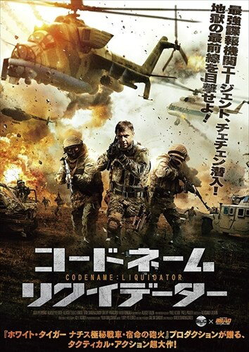 【おまけCL付】新品 コードネーム:リクイデーター / (DVD) TCED-4332