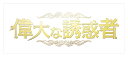 【おまけCL付】新品 偉大な誘惑者 DVD-BOX1 / ウ・ドファン, ジョイ, キム・ミンジェ, ムン・ガヨン (DVD) TCED4437