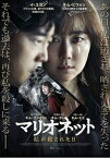 【おまけCL付】新品 マリオネット 私が殺された日 / イ・ユヨン, キム・ヒウォン (DVD) TCED4453