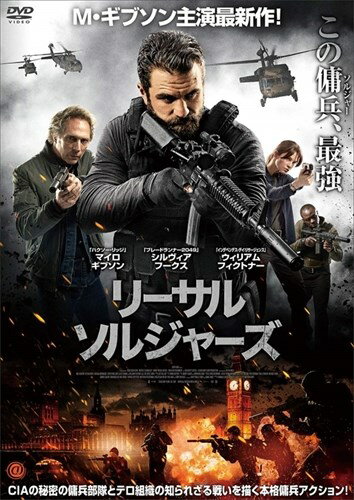 【おまけCL付】新品 リーサル・ソルジャーズ (DVD) TCED4464