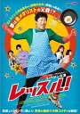 【おまけCL付】新品 レッスル! (DVD) TCED4481