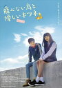 【おまけCL付】新品 飛べない鳥と優しいキツネ (DVD) TCED4502