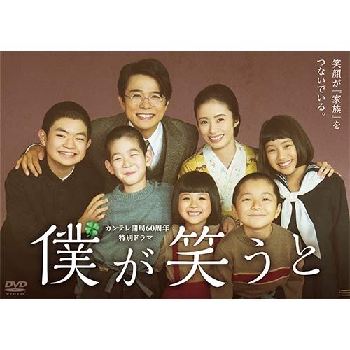【おまけCL付】新品 カンテレ開局60周年特別ドラマ 「僕が笑うと」 DVD (DVD) TCED4537