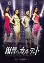 ◆ 商品説明 許さない、女たち。 ダソム(元SISTAR)が悪女を熱演! 愛憎の戦慄サスペンス! 【封入特典】 ブックレット8P 【作品ポイント】 ■愛する人を失った3人の女たちが、1人の女を復讐する怒涛の展開のジェットコースタードラマ! 結婚式当日に恋人を失ったハリ。自宅火災によって娘をなくしたウニャン。母親をストーカーに殺されたドゥルレ。 最愛の人を失った3人の人生が交錯し、女たちの復讐劇がはじまる! ■ダソム(元SISTAR) 2017年SBS演技大賞新人演技賞受賞! ! 振り切った悪女役を熱演! ■イ・ジフン、チョ・ユヌ、イ・ジェジン(FTISLAND)、フレッシュなイケメンたちは必見! 【あらすじ】 結婚式を迎え、幸せ絶頂の新郎ジェイル(ソンヒョク)とハリ(キム・ジュヒョン)。 2人は新婚旅行へ向かう中、交通事故に巻き込まれてしまう。 そしてジェイルは帰らぬ人になってしまうのだった。 奇しくもこの事故により、救助車の到着が遅れ母親を亡くしたドゥルレ(チャン・ソヒ)と、火事で娘を亡くしたウニャン(オ・ユナ)。 警察署で顔を合わせたハリをあわせた3人は、事故現場から走り去ったひとりの女性を捜しはじめる。 その女性とは、ある事件の濡れ衣を着せられたダリ(ダソム)だった。 ダリはお金に困り、恋人のギチャン(イ・ジフン)から品種改良したカモミールの研究資料を奪い、コンリョングループに売りつけようとしていた。 そしてその事故を起こしてしまう。 ＜仕様＞DVD ■品番：TCED4556 ■JAN：4562474203746 ■発売日：2019.11.06 【キャスト】 チャン・ソヒ「我が家のロマンス」「カッコウの巣」 オ・ユナ「師任堂(サイムダン)、色の日記(完全版)」「君たちは包囲された-アクシデント・ ラブ-」 キム・ジュヒョン「モダン・ファーマー」 ダソム(元SISTAR)「嫁は崖っぷちアイドル」 イ・ジフン「ディア・ブラッド~私の守護天使」「黄金の虹」 チョ・ユヌ「美男(イケメン)ラーメン店」 イ・ジェジン(FTISLAND)「オンエアー」「止められない結婚」 【スタッフ】 演出: チェ・ヨンフン「上流社会」「最後から二番目の恋 ~beautiful days」 脚本: キム・スノク 「いとしのクムサウォル」「私はチャン・ボリ! 」 【DVD仕様】 2017年/韓国/カラー/本編(収録分数未定)/16:9LB/DISC22~28:片面・1層/[オリジナル韓国語]ドルビーデジタル2.0chステレオ/日本語字幕/第43話~第56話収録/7枚組 ※全72話/全5BOX (発売日 BOX1:2019/8/2 BOX2:2019/9/4 BOX3:2019/10/2 BOX4:2019/11/6 BOX5:2019/12/4) ※韓国放送:SBS 2017年4月15日~ 仕様は変更となる場合がございます。 (C)SBS 発売元:PLAN Kエンタテインメント 販売元:TCエンタテインメント＜ 注 意 事 項 ＞ ◆おまけカレンダーに関する問合せ、クレーム等は一切受付けておりません。 絵柄はランダムとなります。絵柄の指定は出来かねます。 予めご了承ください。