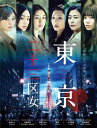 【おまけCL付】新品 WOWOWオリジナルドラマ 東京二十三区女 DVD-BOX / (DVD) TCED4703