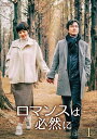 【おまけCL付】新品 ロマンスは必然に DVD-BOX1 / (DVD) TCED4724