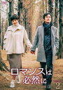 【おまけCL付】新品 ロマンスは必然に DVD-BOX2 / (DVD) TCED4725