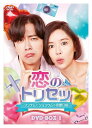 【おまけCL付】新品 恋のトリセツ〜フンナムとジョンウムの恋愛日誌〜 DVD-BOX1 / (DVD) TCED4726