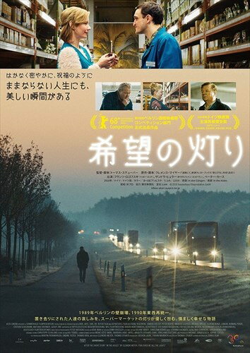 ◆ 商品説明 1989年ベルリンの壁崩壊、1990年東西再統一。 置き去りにされた人達の哀しみを、スーパーマーケットの灯りが優しく包む- 人々の孤独やささやかな幸せを、静かにそしてユーモラスに描く、心温まる人間ドラマ 【あらすじ】 はかなく密やかに、祝福のように ままならない人生にも、美しい瞬間がある。 ドイツ東部ライプツィヒ近郊の田舎町に建つ巨大スーパーマーケット。 建設現場をクビになり、在庫管理係として働きはじめた無口な青年クリスティアン(フランツ・ロゴフスキ)は、レジでの雑踏やフォークリフトなど、全く未知の世界に放り込まれるのだった。 飲料担当のブルーノ(ペーター・クルト)は、仕事のいろはやフォークリフトの操縦をクリスティアンに教え、彼にとって父親のような存在となる。 ある日クリスティアンはお菓子担当の年上女性マリオン(ザンドラ・ヒュラー)の謎めいた魅力に一瞬で惹かれ、コーヒーマシーンが置いてある休憩所で二人は少しずつ距離を縮めてゆくが…。 ＜仕様＞DVD ■品番：TCED4740 ■JAN：4562474207676 ■発売日：2019.11.20 出演: フランツ・ロゴフスキ, ザンドラ・ヒュラー, ペーター・クルト, アンドレアス・レオポルト, ミヒャエル・シュペヒト 監督: トーマス・ステューバー 形式: 色, ドルビー 言語: ドイツ語 リージョンコード: リージョン2 ディスク枚数: 1 販売元: TCエンタテインメント 発売日 2019/11/20 時間: 125 分＜ 注 意 事 項 ＞ ◆おまけカレンダーに関する問合せ、クレーム等は一切受付けておりません。 絵柄はランダムとなります。絵柄の指定は出来かねます。 予めご了承ください。