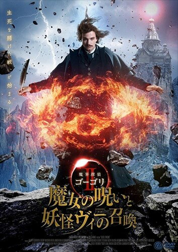 【おまけCL付】新品 魔界探偵ゴーゴリII 魔女の呪いと妖怪ヴィーの召喚 DVD / アレクサンダー・ペトロフ, オレグ・メンシコフ, ユリア・フランツ (DVD) TCED4768 【おまけCL付】新品 魔界探偵ゴーゴリII 魔女の呪いと妖怪ヴィーの召喚 DVD / アレクサンダー・ペトロフ, オレグ・メンシコフ, ユリア・フランツ (DVD) TCED4768