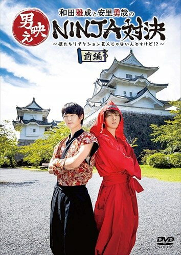 【おまけCL付】新品 和田雅成と安里勇哉の男映えNINJA対決 ～僕たちリアクション芸人じゃないんですけど?～ 前編 / 和田雅成, 安里勇哉 (DVD) TCED4905