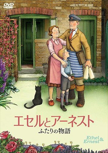 ◆ 商品説明 「スノーマン」で知られるレイモンド・ブリッグズが両親について描いた本を映画化。 激動の20世紀を生きた夫婦の心暖まる物語 【特典映像】 メイキング&インタビュー オリジナル予告編 日本版予告編 ※変更となる場合がございます 【作品内容】 ロンドン。激動の時代を、ともに歩んだ40年。 世界中で愛される絵本「スノーマン」の著者レイモンド・ブリッグズが自身の両親を描いた原作をアニメーション化。 【作品ポイント】 ■「スノーマン」「風が吹くとき」などの名作が世界中で愛される英国の絵本作家レイモンド・ブリッグズが自身の両親の人生を描いた感動の物語。 1928年、ロンドン。楽天的で陽気な牛乳配達のアーネストは、生真面目で働き者のメイドのエセルと恋に落ち、結婚。最愛の息子の誕生、第二次世界大戦の苦難、戦後の経済発展を経て、ふたりが同じ年に世を去る1971年までを描いた傑作絵本が原作です。 どんな時代にも、ありふれた日々の暮らしの中で、些細なことを笑いあえる時間を大切に生きたエセルとアーネストの姿が、これほどまでに愛おしいのは、この物語が世界中のどこにでもいた多くの父母の物語でもあるからです。 ■戦前、戦中そして戦後—激動の時代を懸命に生きた名もなき人々の日常生活の20世紀史。 手回し式の脱水機やブラウン管テレビ、ダイヤル式の黒電話など、日本人にも懐かしい生活の品々が、映画では丁寧に描かれています。 また、英国の階級社会の色濃い1920年代から、ヒトラーの台頭、第二次大戦、ヒロシマへの原爆投下、戦後の若者文化の到来や1969年の月面着陸など、エセルとアーネストの目を通して語られる20世紀の生活史であることも見どころです。 ■絵本が動き出したかのような温かな質感の手描きアニメーション。 英国を代表する名優たちと、ポール・マッカートニーの書き下ろしエンディング曲。 原作者から全幅の信頼をえて本作を作りあげたのは、『スノーマンとスノードッグ』の監督ロジャー・メインウッド。 声優陣は、母エセルに、『秘密と嘘』でカンヌ国際映画祭女優賞に輝いたブレンダ・ブレッシン。父アーネストに、『アイリス』『パディントン』などのアカデミー賞俳優ジム・ブロードベント。 成長したレイモンドの声は『ボブという名の猫 幸せのハイタッチ』のルーク・トレッダウェイが担当。 世界的作曲家カール・デイヴィスが手がけた、それぞれの時代を彩る多彩な音楽も魅力です。 またエンディング曲を、ブリッグズの大ファンだというポール・マッカートニーが、自身の母への想いを込めて曲を書き下ろし、自ら歌い演奏しています。 【あらすじ】 何杯の紅茶を一緒に飲んだろう。 ささやかな幸せを大切に生きたふたりの日々に温かな涙があふれる。 1928年、ロンドン。貴婦人のメイドとして働く少し昔気質で生真面目なエセルはある日、陽気で楽天的な牛乳配達のアーネストと出会い、2年後に結婚。 ロンドン郊外のウィンブルドン・パークに小さな家を25年ローンで購入する。大理石の柱に、鉄の門、風呂に水洗トイレまでついて、希望に満ちた新婚生活が始まる。 3年後、待望の息子レイモンドが誕生。その成長を見守る一家の幸せを、戦争の影が脅かす。 しかしつらい日々の中にも、レイモンドが疎開先から送ってくる手紙や、つかの間の再会が、ふたりに喜びをもたらしてくれる。 1945年、終戦。レイモンドは、グラマースクールに合格し新しい制服も新調して、エセルは大喜びだ。 しかし青年へと成長したレイモンドは美術の勉強をしたいと言いだし、両親をがっかりさせてしまう。 50年代から60年代へと社会の変化は加速し、ブリッグズ家にも電話、冷蔵庫、TVなど多くの電化製品が登場する。 1961年、レイモンドが独立し、ふたりだけの時間が訪れる。 しかし、紅茶を飲みながら交わされる夫婦の会話は、日々の細事から政治、経済にまで及んで、楽しいおしゃべりには終わりがない。 1969年、人類が月に偉大な一歩を記す頃、ふたりに老いが忍び寄っていた…。 【キャスト】 ※声の出演 エセル:ブレンダ・ブレッシン アーネスト:ジム・ブロードベント レイモンド・ブリッグズ:ルーク・トレッダウェイ 【スタッフ】 原作・エグゼクティヴ・プロデューサー:レイモンド・ブリッグズ 監督・脚本:ロジャー・メインウッド プロデューサー:カミーラ・ディーキン 音楽:カール・デイヴィス エンディング曲:ポール・マッカートニー 【DVD仕様】 2016年/イギリス/カラー/本編94分+特典映像/ヴィスタサイズ/片面1層/音声 ドルビーデジタル/字幕:日本語/1枚組 ※仕様は変更となる場合がございます。 ※仕様は変更となる場合がございます。＜仕様＞DVD ■品番：TCED4999 ■JAN：4562474212380 ■発売日：2020.05.08 出演: ブレンダ・ブレッシン, ジム・ブロードベント, ルーク・トレッダウェイ 監督: ロジャー・メインウッド 形式: 色, ドルビー, ワイドスクリーン 言語: 英語 リージョンコード: リージョン2 画面サイズ: 1.78:1 ディスク枚数: 1 販売元: TCエンタテインメント 発売日 2020/05/08 時間: 94 分＜ 注 意 事 項 ＞ ◆おまけカレンダーに関する問合せ、クレーム等は一切受付けておりません。 絵柄はランダムとなります。絵柄の指定は出来かねます。 予めご了承ください。