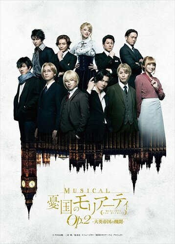 【おまけCL付】新品 ミュージカル『憂国のモリアーティ』Op.2 -大英帝国の醜聞- / (DVD) TCED5244