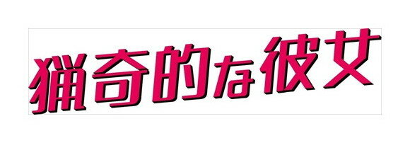 【おまけCL付】新品 猟奇的な彼女 期間限定スペシャルプライスBOX1 / (DVD) TCED5399