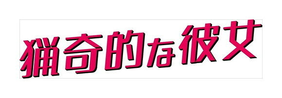 ◆ 商品説明 お求めやすい価格のDVD-BOXで登場! “カノジョ"と型破りな恋が始まる この胸の高鳴りは恋?それとも恐怖! ? 史上最狂のトキメキロマンティック・ラブコメディ! 【作品ポイント】 ■今なお人気の「猟奇的な彼女」を、パッケージもシンプルに、価格もおさえたスペシャルプライスDVD-BOXで発売! ■チュウォンが時代劇に初挑戦! “彼女"に振り回される頭脳明晰な都会系クール男子に! 「ヨンパリ ~君に愛を届けたい~」「グッド・ドクター」など様々なラブストーリー話題作に出演し、日本でも注目される人気俳優チュウォンが、本作で初めて時代劇に挑戦! 自身のファンが望んでいたという時代劇に出演を決めた彼は、初挑戦と思えないほど、朝鮮時代の青年を見事に演じてみせた。 また、映画版のどこか少し抜けているが憎めない男主人公キョヌとは異なり、清(中国)留学帰りのプライドが高い秀才である新たなキョヌ像を確立! 入隊前の最後の作品として有終の美を飾った! ■イ・ジョンシン(CNBLUE)が恋のライバルとして登場! 華麗すぎる殺陣も披露! 日本でも絶大的な人気を誇るバンド“CNBLUE"のメンバーとして活躍しながらも、「いとしのソヨン」や「シンデレラと4人の騎士[ナイト]」などに出演し、俳優活動も目覚ましいジョンシンが、本作では朝鮮一の剣術を誇るカリスマ従事官に。 ヒロインに密かな想いを募らせる、切ない恋心を抱く役柄を熱演! クールで男らしく、それでいて優雅な姿を披露し、視聴者を魅了した! ■今回の“彼女"を演じたのはオ・ヨンソ! 飾らない魅力爆発! 猟奇的だけど魅力的な“彼女"を演じたのは、「私はチャン・ボリ! 」のオ・ヨンソ。もともと共通の友人が多かったというチュウォンと抜群のケミ(相性)で、ちょっと荒々しいけど愛嬌たっぷりのヒロイン、ヘミョン姫を好演。 チュウォン演じるキョン・ウを振り回す、まさに映画“猟奇的な彼女"の名場面を彷彿するようなシーンも! 完璧な美貌でハツラツとしているが、心に消えない傷と寂しさを持つヘミョンの心情を見事に表現した。 ■伝説的大ヒット映画がパワーアップしてドラマになって帰ってきた! 韓国で2001年に映画化され大ヒットを記録したのち、日本・アメリカ・中国でリメイクドラマ化、インドでも映画化され、全世界で絶大的な支持を集める名作“猟奇的な彼女"。 舞台を再び韓国に、しかも今回は朝鮮時代に移し、ドラマになって帰ってきた! 凶暴だけど魅力満載の“彼女"と、振り回されながらも彼女に惹かれる青年が繰り広げるロマンティック・ラブコメディは、原作の良さそのままに。さらにドラマならではのしっかりとしたストーリーを兼ね備え、よりパワーアップ! 新生「猟奇的な彼女」がここに誕生! ■あの名作を手掛けた制作会社×名プロデューサーが豪華タッグ! 制作指揮を握るのは、あの「トキメキ☆成均館スキャンダル」を手掛けた制作会社レモンレイン。またプロデューサーに「ヨンパリ」でチュウォンとタッグを組んだオ・ジンソクPDを迎え、最高のスタッフ構成に! 彼らが手掛ける予測不能なストーリー展開は視聴者の心を掴み、最終回には同時間帯1位を見事獲得! 【あらすじ】 3年間の清への留学を終えて、朝鮮に帰ってきたキョン・ウ(チュウォン)は国の宝とうたわれる秀才。 そんな彼の帰国を祝って祝宴が開かれ、気分良く家路に着こうとするのだが、そこには今にも川に落ちそうな・・・泥酔女(オ・ヨンソ)! ? 仕方なく泥酔女を助けたキョン・ウだったが、彼女は恩人であるキョン・ウをへん態だと勘違いしてしまう。 彼女にとんだ言いがかりをつけられ、プライドが傷ついたキョン・ウは、二度と会うものかと決意した矢先、再び泥酔女に会うことになるのだがーー! ? 【キャスト】 チュウォン 「ヨンパリ ~君に愛を届けたい~ 」「グッド・ドクター」 オ・ヨンソ 「輝くか、狂うか」「私はチャン・ボリ! 」 イ・ジョンシン(CNBLUE) 「シンデレラと4人の騎士[ナイト]」「剣と花」 キム・ユネ 「となりの美男[イケメン]」「オレのことスキでしょ。」 【スタッフ】 演出オ・ジンソク「ヨンパリ~君に愛を届けたい~」「モダン・ファーマー」 脚本ユン・ヒョジェ ※仕様は変更となる場合がございます。 ＜仕様＞DVD ■品番：TCED5400 ■JAN：4562474221139 ■発売日：2021.02.24 メディア形式:色, ドルビー 時間:8 時間 1 分 出演:チュウォン, オ・ヨンソ, イ・ジョンシン, キム・ユネ 言語:韓国語 (Dolby Digital 2.0 Stereo) 販売元:TCエンタテインメント ディスク枚数:4＜ 注 意 事 項 ＞ ◆おまけカレンダーに関する問合せ、クレーム等は一切受付けておりません。 絵柄はランダムとなります。絵柄の指定は出来かねます。 予めご了承ください。