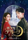 【おまけCL付】新品 ホテルデルーナ-月明かりの恋人- DVD-BOX2 / (DVD) TCED5676