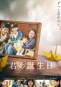 【おまけCL付】新品 君の誕生日 / (DVD) TCED5705