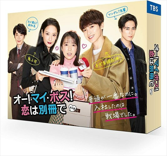 ◆ 商品説明 [封入特典] ブックレット(予定) 上白石萌音主演! ファッション雑誌編集部を舞台に繰り広げる、胸キュンお仕事&ラブコメディ!! [特典映像] メイキング ほか(予定) [作品内容] オリジナル脚本で送る本ドラマの主演を務めるのは、 2020年1月期の火曜ドラマ『恋はつづくよどこまでも』で「勇者」のように恋に仕事に懸命に立ち向かう新米ナースを演じ、 大きな話題となった上白石萌音! 主人公・鈴木奈未は、その名の通り「仕事も恋愛もほどほどに。 人並み (なみ) で普通の幸せを手にしたい」というイマドキの安定志向の持ち主。 地方の田舎町で生まれ育った奈未は、夢もやりたいことも特にない平凡女子だ。 東京で暮らす幼馴染で片思い中の健也を追いかけるため、東京の大手出版社の備品管理部の求人募集を見つけ、面接を受ける。 採用されたはいいが、備品管理部ではなくファッション雑誌編集部に配属されてしまう奈未。 そこで出会ったのは、最年少編集長である宝来麗子。彼女はまさに「バリキャリ」であり、「超敏腕」「毒舌・冷徹」な鬼上司だった! 麗子は生半可な気持ちで働く奈未に対して冷たく当たる。 「なんで私がこんな目に!?」人並みに仕事をして、普通の幸せを手にするはずだったのに… それでも麗子の仕事に対する姿勢を間近で見ているうちに、奈未の「仕事をすること」への意識が変わっていく。 さらに、ひょんなことから出会った子犬系イケメン御曹司でカメラマンの潤之介から突拍子もない提案が!! 鬼上司にも、子犬系御曹司にも振り回される奈未。仕事も恋愛も「そこそこでいい」はずだったのに…!? でも、今、彼女は全力で走り始める!! [作品ポイント] ●主演は『恋はつづくよどこまでも』の新米ナース役で大きな話題となり、今やドラマのみならずバラエティ番組にも引っ張りだこの上白石萌音! ●主人公を振り回す超ドS鬼上司を演じるのはドラマやCM、映画などで幅広く活躍中の菜々緒、 子犬系御曹司のカメラマン役に『グランメゾン東京』での熱演が話題となった玉森裕太、 クールな敏腕編集者にドラマや映画に数多く出演し、コミカルな役からストイックな役まで演じ分け魅了する間宮祥太朗。 ●初回放送から「#ボス恋」がTwitter世界トレンド1位を記録し、毎話放送時にはSNSで関連ワードがトレンド入りし話題に!! ●物語の舞台はファッション雑誌編集部、華やかに見えるファッション雑誌編集部の華やかなだけではないリアルな裏側も見どころのひとつ。 ●“自分にとって本当に大切なもの"を見つけ、“夢"を持ち、前を向いて生きていくまでを描く、愛と夢の物語! [あらすじ] 東京で暮らす幼馴染で片思い中の日置健也 (犬飼貴丈) を追いかけ、地方の田舎町から上京してきた就活中の鈴木奈未 (上白石萌音) 。 安定志向の奈未は、大手出版社・音羽堂出版の備品管理部の求人募集を見つけ面接を受けることに。 面接までの時間を潰そうとしていた矢先、ひょんなことから潤之介 (玉森裕太) と知り合う。 あるアクシデントに見舞われるが、潤之介との運命的な出会いによって、なんとか面接を乗り切った奈未は、 無事採用されたものの、配属されたのは備品管理部ではなく新設されたファッション雑誌編集部だった。 初出社当日、社内で迷子になってしまった奈未は、通りかかった宇賀神慎一 (ユースケ・サンタマリア) に助けてもらい、無事に編集部に辿り着く。 そこでは編集部の面々が慌ただしく荷物を移動しており、何も分からないまま立ち尽くす奈未は、 やって来た上司の半田進 (なだぎ武) から急いで青山へ行くように命じられる。 指定されたレストランに着くや否や、ある女性から大量の荷物を持つよう言われる奈未。 やっとの思いで編集部に戻ると、そこには中沢涼太 (間宮祥太朗) や和泉遥 (久保田紗友) 、和田和美 (秋山ゆずき) 、加賀栞 (太田夢莉) を はじめとした編集部のメンバーが勢揃いしており、その中心には先ほどの女性・宝来麗子 (菜々緒) の姿も。 奈未は、麗子が新たに創刊したファッションモード誌「MIYAVI」の編集長であることを聞かされるのだった。 そして、事態が飲み込めない奈未に与えられたのは、その超ストイックな編集長の雑用係という仕事で…。 [キャスト] 上白石萌音 菜々緒 玉森裕太 間宮祥太朗 / ユースケ・サンタマリア 久保田紗友 亜生(ミキ) 秋山ゆずき / 高橋メアリージュン なだぎ武 / 倉科カナ [スタッフ] 脚本:田辺茂範 音楽:木村秀彬 主題歌:Kis-My-Ft2「Luv Bias」(avex trax) プロデューサー:松本明子 編成:宮崎真佐子 演出:田中健太 石井康晴 山本剛義 井村太一 製作:TBSスパークル TBS (c)TBSスパークル/TBS 発売元:TBS 発売協力:TBSグロウディア 販売元:TCエンタテインメント ＜仕様＞DVD ■品番：TCED5722 ■JAN：4562474227056 ■発売日：2021.09.03 2021年/日本/カラー/本編+特典映像(収録分数未定)/16:9LB/片面1層/音声:ドルビーデジタル2chスレテオ/日本語字幕(本編のみ)/全10話/6枚組(本編ディスク5枚+特典ディスク1枚) ※仕様は変更となる場合がございます。＜ 注 意 事 項 ＞ ◆おまけカレンダーに関する問合せ、クレーム等は一切受付けておりません。 絵柄はランダムとなります。絵柄の指定は出来かねます。 予めご了承ください。