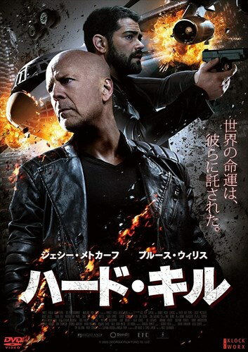 ◆ 商品説明 ブルース・ウィリス最新作! 最凶テロリストを駆逐せよ! 怒涛のノンストップ・アクション! [特典映像] 予告編 [作品ポイント] ■ブルース・ウィリスが体を張って挑む壮絶アクション! 言わずと知れたハリウッドのトップスター、ブルース・ウィリスの最新作がついに日本上陸! 既に60代である彼が、本作では銃撃戦に打撃戦と、年齢を感じさせない体を張ったアクションを披露している! 世界を破壊する兵器を手にした凶悪なテロリストを相手に激闘を繰り広げる、『ダイ・ハード』を彷彿とさせる役柄を、正義感・カリスマ性を十二分に発揮し、渋くカッコよくハードボイルドに演じきる! ■『アイリッシュマン』の製作陣が贈る骨太なストーリー! 本作でブルース・ウィリスと共闘する傭兵役で堂々たる存在感を示しているのは『大脱出2』であのシルベスター・スタローンと共演し、ハリウッドスターへの階段を駆け上るジェシー・メトカーフ! さらに、第92回アカデミー賞で作品賞や監督賞のほか9部門へのノミネートを果たした『アイリッシュマン』の製作陣が贈る、世界の平和を守るために悪漢との凄絶な戦いに身を投じてゆく男たちの骨太で手に汗握るストーリーは、見るものの心をつかんで離さない! [あらすじ] 世界の命運は、彼らに託された。 世界を破壊してしまう程の絶大な力をもつ量子AIシステム"プロジェクト725"。その世紀の発明は、最凶のテロリスト“パードナー"の策略によって奪われてしまった。 事態解決のため、システム開発会社のCEOデイトン(ブルース・ウィリス)は、凄腕の傭兵デレク・ミラーをリーダーとする精鋭部隊を招集し、テロリストの殲滅を計画する。 そして運命の日、任務に挑んだ彼らの前に現れたのは完全武装した圧倒的な数の戦闘員と、人質に取られたデイトンの娘であった。 どうあがいても絶望的な状況の中、それでもデイトンとデレク達は、己の信念と世界平和のために命を懸けた壮絶な戦いに身を投じていく。 [キャスト] ブルース・ウィリス ジェシー・メトカーフ『大脱出2』 テキサス・バトル『ドラゴンボール EVOLUTION』 スウェン・テメル『TIME/タイム』 [スタッフ] 監督・脚本:マット・エスカンダリ 製作:ランドール・エメット『アイリッシュマン』『沈黙-サイレンス-』 ジョージ・ファーラ『アイリッシュマン』『ローン・サバイバー』 (c) 2020 GEORGIA FILM FUND 70, LLC 発売元:クロックワークス 販売元:TCエンタテインメント ＜仕様＞DVD ■品番：TCED5733 ■JAN：4562474227278 ■発売日：2021.06.02 2020年/アメリカ/98分/片面1層/16:9LBシネマスコープ/音声:1.英語 ドルビーデジタル 5.1chサラウンド2.日本語 ドルビーデジタル2.0chステレオ/字幕:1.日本語字幕2.吹替用字幕/1枚組 ※仕様は変更となる場合がございます。＜ 注 意 事 項 ＞ ◆おまけカレンダーに関する問合せ、クレーム等は一切受付けておりません。 絵柄はランダムとなります。絵柄の指定は出来かねます。 予めご了承ください。