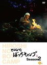【おまけCL付】新品 ヒロシのぼっちキャンプ Season2 中巻 / (DVD) TCED5782