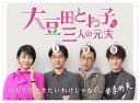 【おまけCL付】新品 大豆田とわ子と三人の元夫 DVD-BOX / 松たか子、岡田将生、角田晃広、松田龍平(DVD7枚組) TCED5885