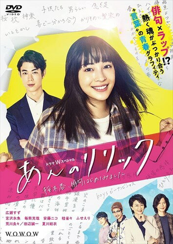 【おまけCL付】新品 ドラマWスペシャル あんのリリック -桜木杏、俳句はじめてみました- DVD-BOX / (DVD2枚組) TCED5972