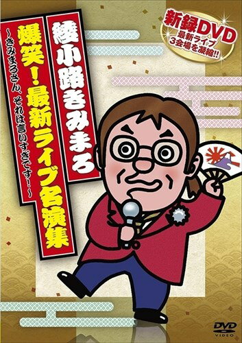 【おまけCL付】新品 綾小路きみまろ 爆笑!最新ライブ名演集～きみまろさん、それは言いすぎです!～ (DVD) TEBE-35123