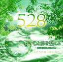 新品 心と体を整える〜愛の周波数528Hz〜 / (CD) TECG-21104