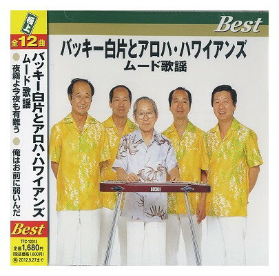 【おまけCL付】新品 バッキー白方とアロハ・ハワイアンズ ムード歌謡ベスト／極上 全12曲 / (CD) TFC-1..