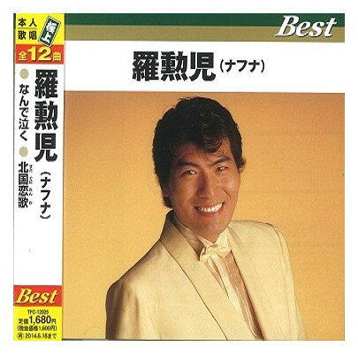 【おまけCL付】新品 羅勲児 ( ナフナ ) なんで泣く 行かないで (CD)TFC-12025