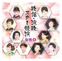 【おまけCL付】新品 歌謡 演歌 スター競演 女性 4 / (CD) TFC-14008