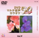 【おまけCL付】新品 DVDマルチ音声カラオケBEST50 VOL.9 / (DVD) TJC-109
