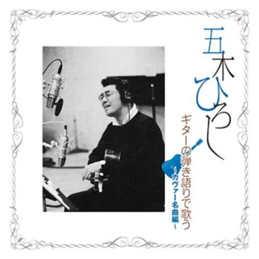 【おまけCL付】新品 五木ひろし ギターの弾き語りで歌う カヴァー名曲編／五木ひろし / (CD) TJJC-19021