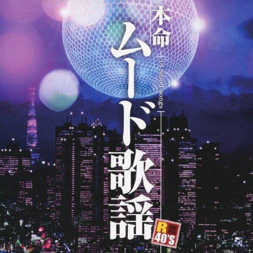 【おまけCL付】新品 R40'S ムード歌謡/R40'S SURE THINGS!! オムニバス (CD) TKCA-73531