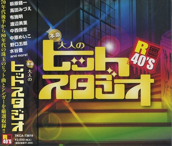 【おまけCL付】新品 R40'S 本命大人のヒットスタジオ/R40'S SURE THINGS!! オムニバス (CD) TKCA-73619