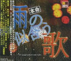 【おまけCL付】新品 R40's 本命 雨の似合う歌～ドラマティック・レイン～オムニバス / (CD)TKCA-73778