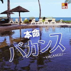 【おまけCL付】新品 R40's 本命 バカンス～モンロー・ウォーク ～オムニバス / (CD)TKCA-73784
