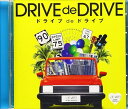 【おまけCL付】新品 A40 ドライブ de ドライブ(5.8) / (CD) TKCA-74793