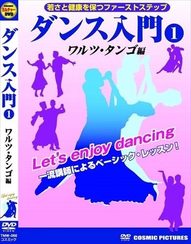 ◆ 商品説明 一流講師によるベーシック・レッスン !! 今日から始めるダンスライフ ! 楽しく、華麗にアンチエイジング !! DVDを観ながら自宅でラクラクレッスン、メキメキ上達 !! 男性ステップ・女性ステップ・基本ステップを収録 !! 1. ワルツ WALTZ 初心者でもすぐに踊れる、わかりやすいステップ解説。 これからダンスを始めるにはまずワルツから。楽しいパーティーが待っている ! 2. タンゴ TANGO 歯切れのよい2拍子のリズムにのって情熱的なダンスに挑戦しよう。 あなたはカルメン、それともホセ&lt;? br&gt; 監修: 奥田宗宏、篠田忠 指導: 篠田忠、篠田富子 ＜仕様＞DVD ■品番：TMW-066 ■JAN：4959321954386 ■発売日：2019.10.01＜ 注 意 事 項 ＞ ◆おまけカレンダーに関する問合せ、クレーム等は一切受付けておりません。 絵柄はランダムとなります。絵柄の指定は出来かねます。 予めご了承ください。