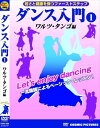 新品 ダンス入門 1 ワルツ タンゴ 編 / (DVD) TMW-066