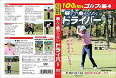 【おまけCL付】新品 100を切るゴルフの基本 飛んで曲がらないドライバー (DVD) TMW-072
