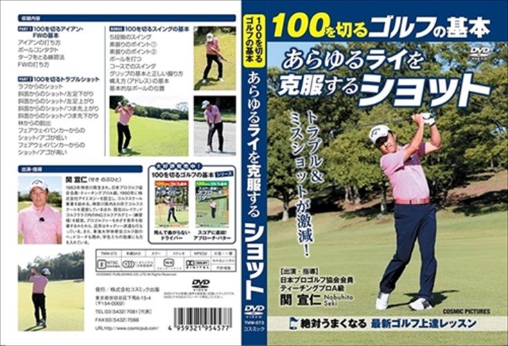 新品 100を切るゴルフの基本 あらゆるライを克服するショット (DVD) TMW-073