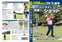 【おまけCL付】新品 100を切るゴルフの基本 あらゆるライを克服するショット (DVD) TMW-073